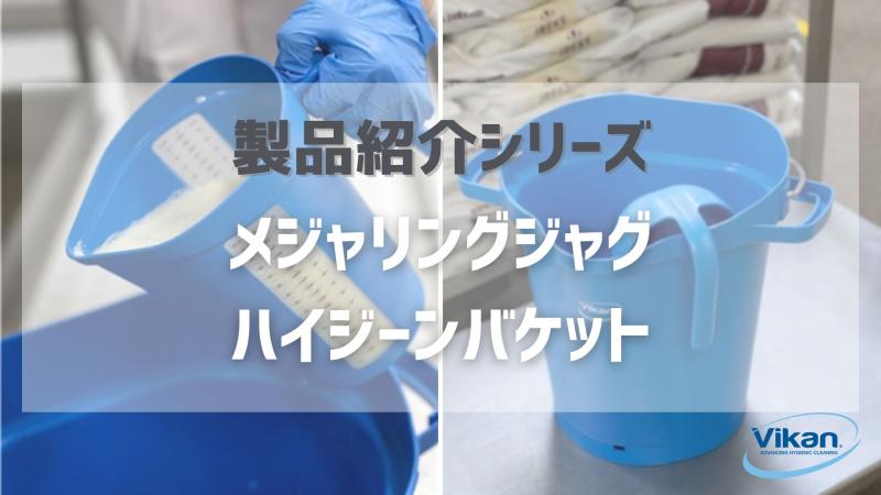 製品紹介シリーズ メジャリングジャグ・ハイジーンバケット